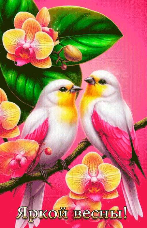 Яркой весны !