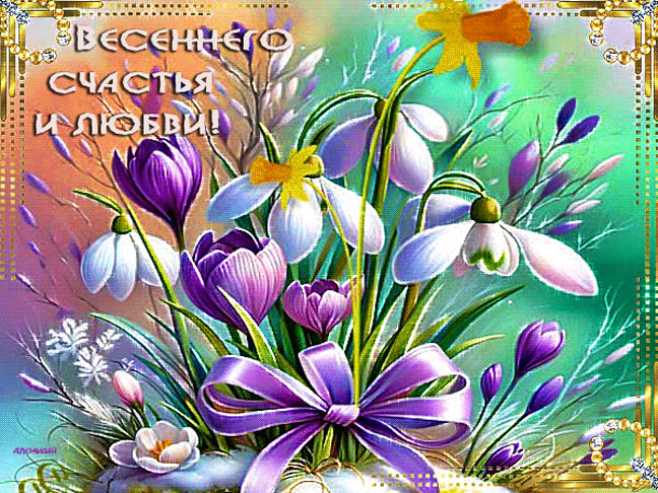 Весеннего счастья и любви !