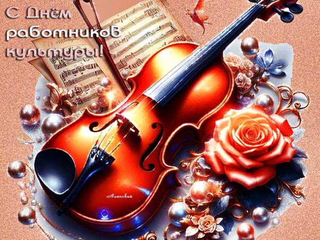 С Днём работников культуры !