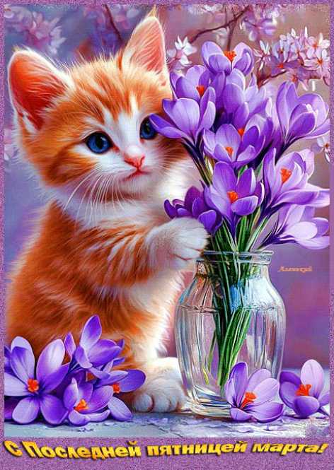 Картинки с последней пятницей марта !