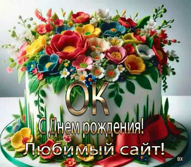 С Днем рождения ! Любимый сайт