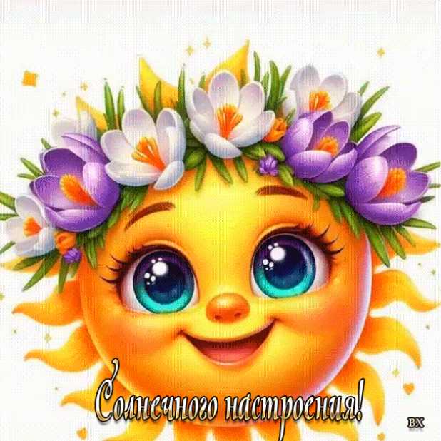 Солнечного настроения !