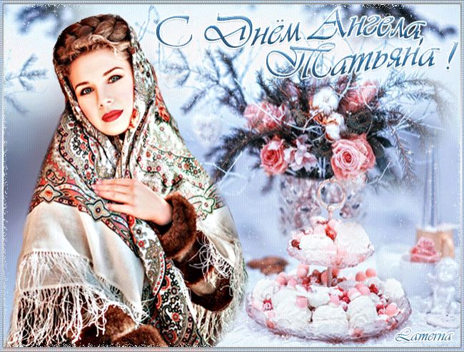 С Днём Ангела, Татьяна !