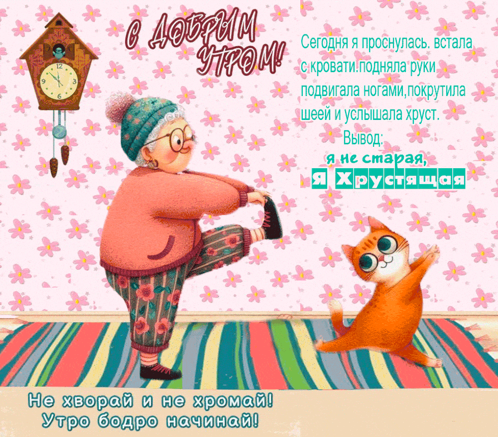 Прикольная открытка – Доброе утро !