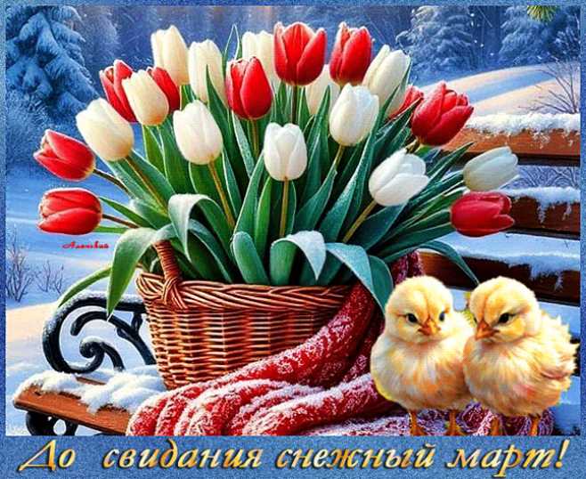 До свидания снежный март !
