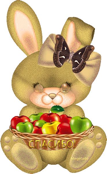 Гифка Спасибо !