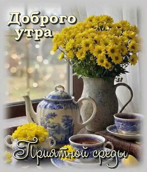 Доброе Утро ! gif открытка