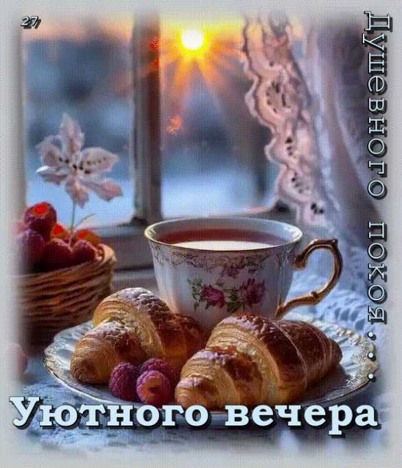 Уютного вечера. Душевного покоя…