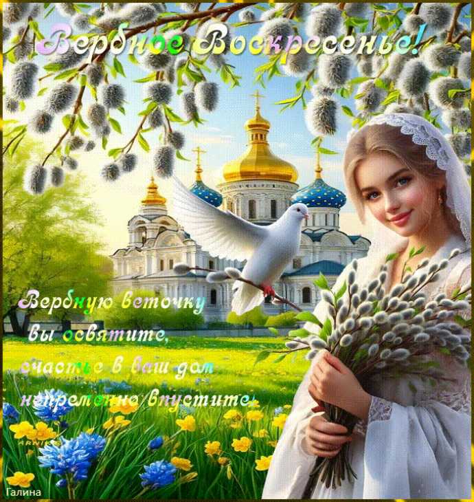 Открытка Вербное Воскресенье !