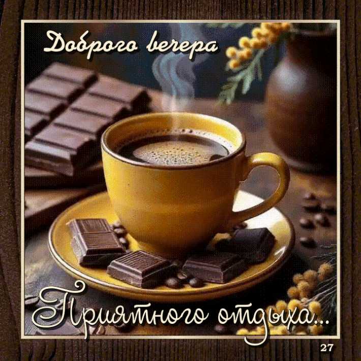 Доброго Вечера ! Анимационная открытка