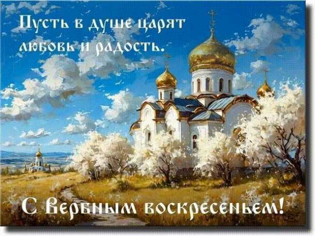 Пусть в душе царят любовь и радость – С Вербным Воскресеньем !