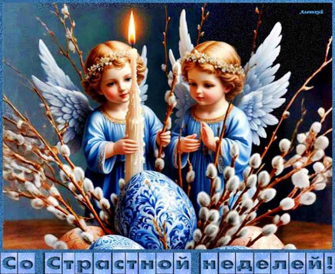 Со Страстной неделей !