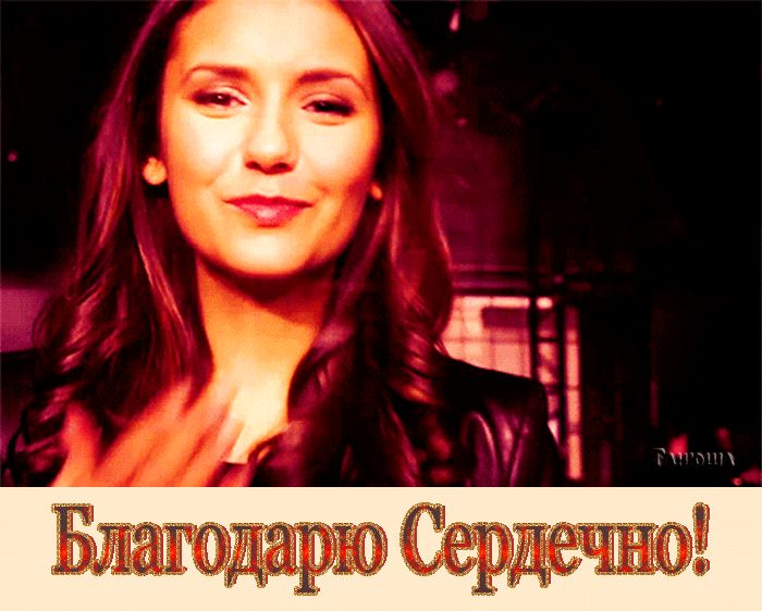 Благодарю Сердечно !