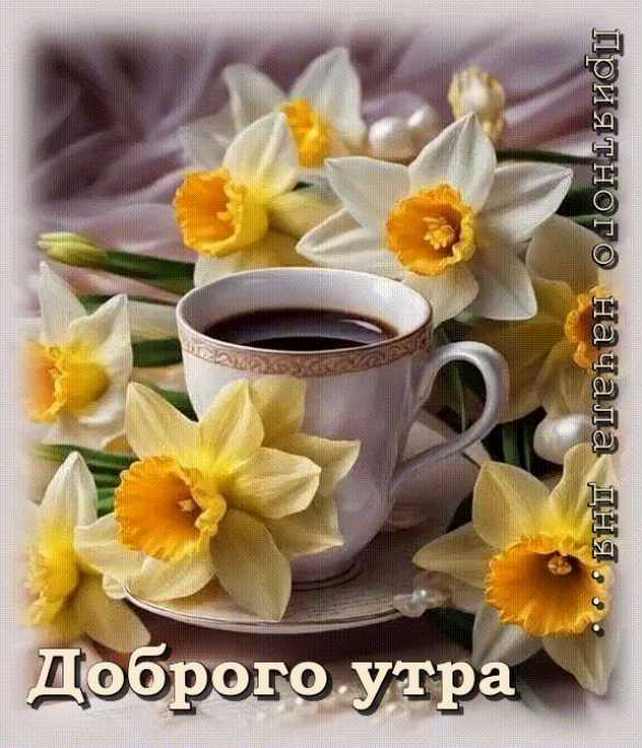 Доброе Утро ! Открытка гиф