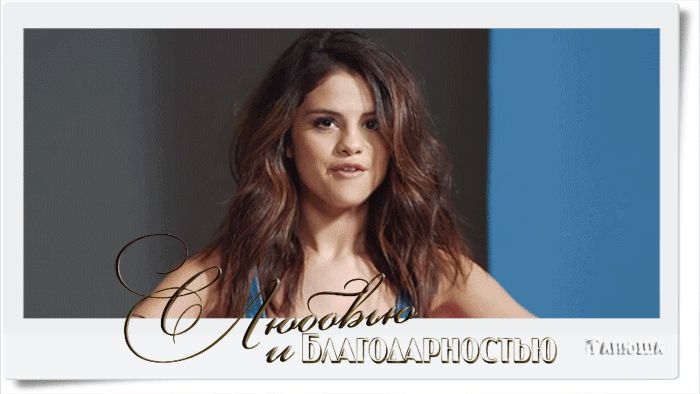 С Любовью и Благодарностью !