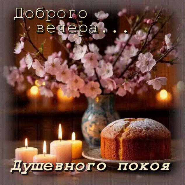 Доброго вечера… Душевного покоя