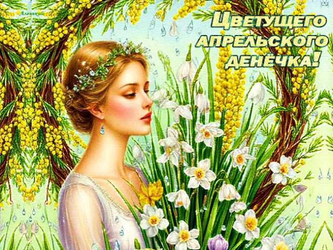 Цветущего апрельского денёчка !