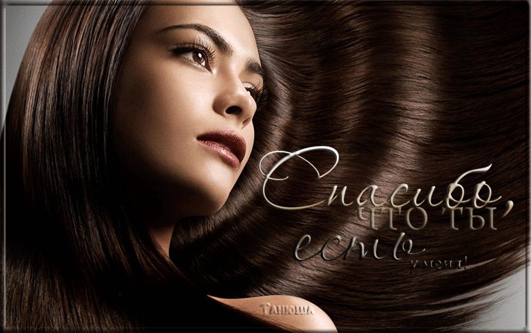 Спасибо, что ты есть у меня !