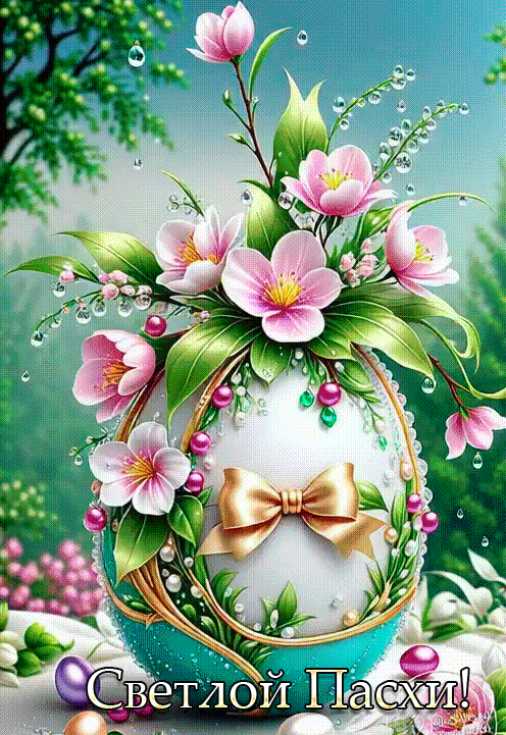 Светлой Пасхи !