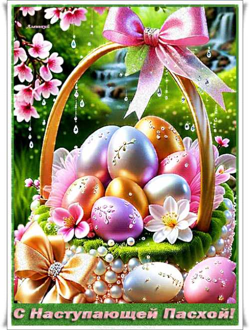 Анимация с наступающей пасхой !