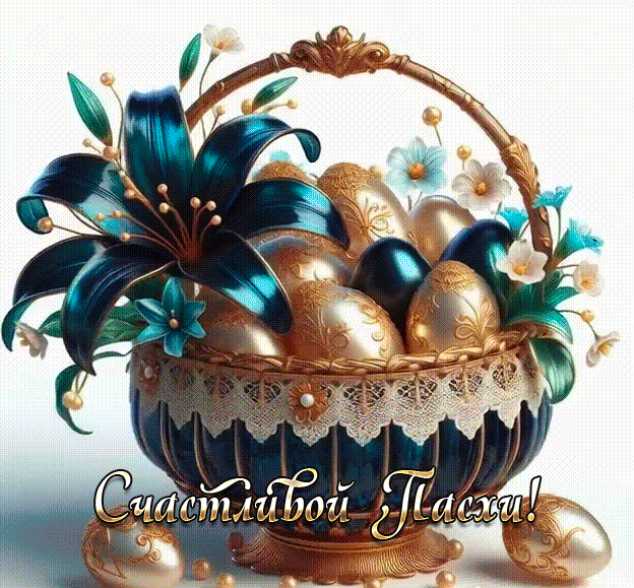 Счастливой Пасхи !