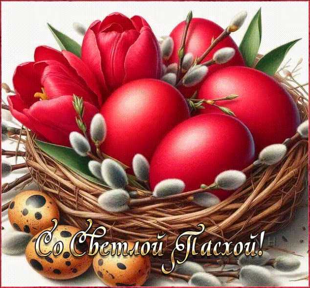 Со Светлой Пасхой !