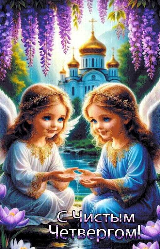С Чистым Четвергом !