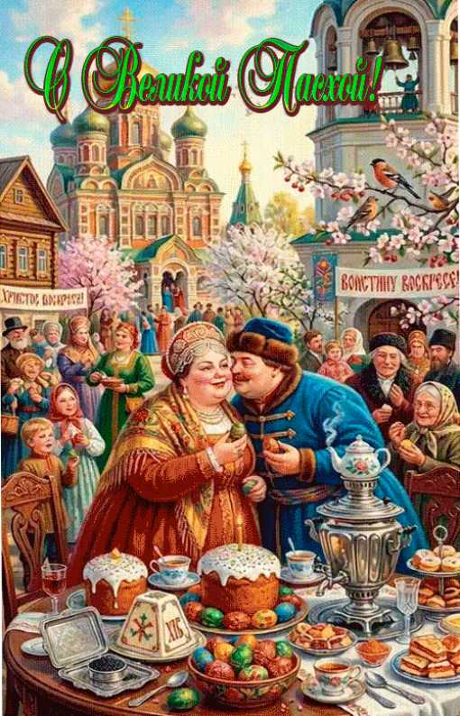 С Великой Пасхой !