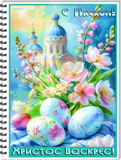С Пасхой ! Христос Воскрес !
