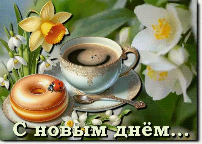 С Новым Днём ! Анимационная открытка