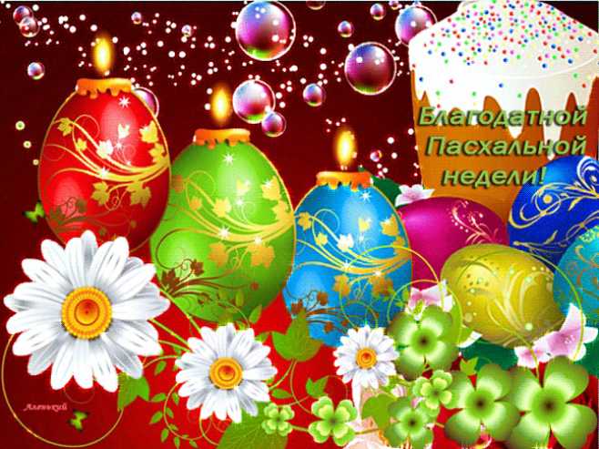 Благословенной Пасхальной недели !
