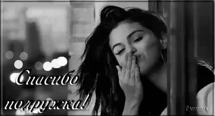 Спасибо подружка !