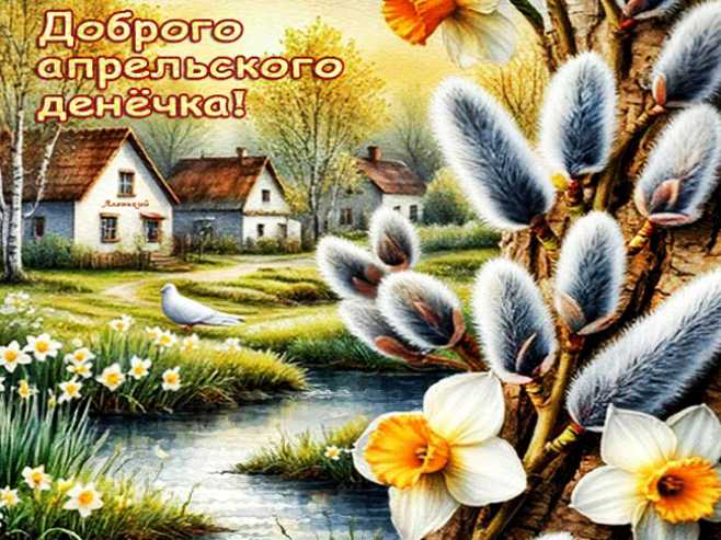 Доброго апрельского денёчка !