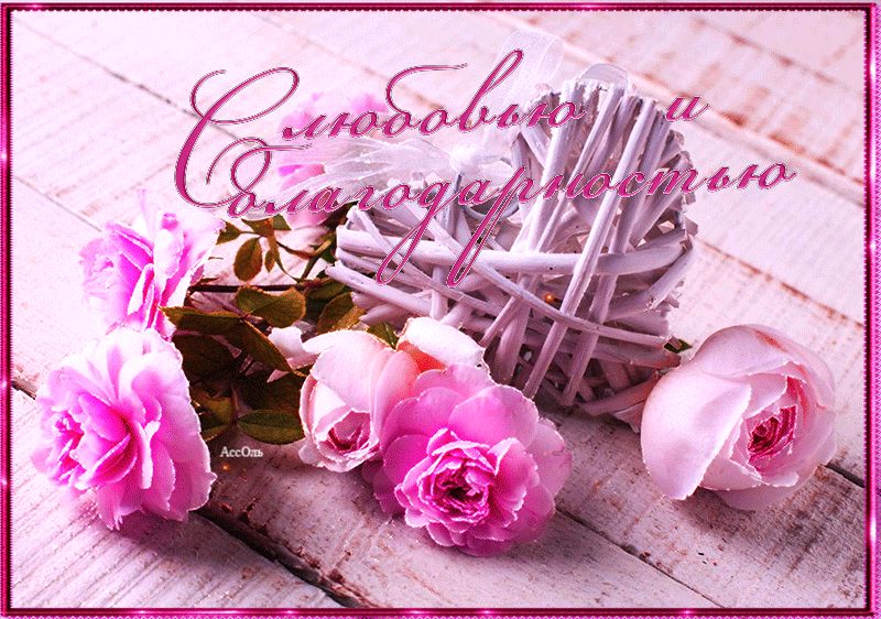 Цветы с любовью и благодарностью !