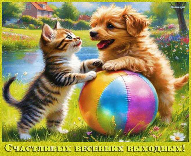 Счастливых весенних выходных !