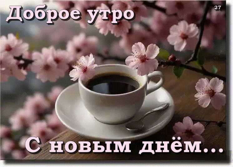 Доброе Утро ! Анимационная картинка