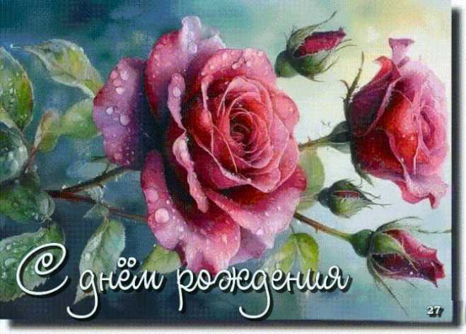 С Днём Рождения ! Открытка