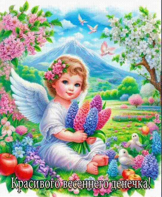 Красивого весеннего денечка !