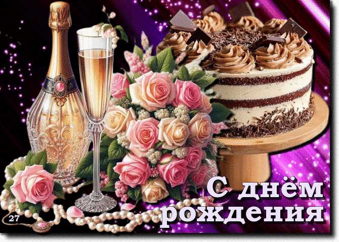 С Днём рождения ! Торт, цветы, шампанское