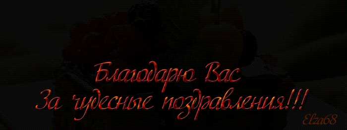 Благодарю за чудесные поздравления ! ! !