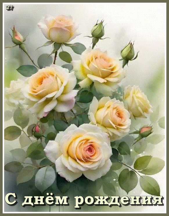 Белые розы. С Днём рождения !