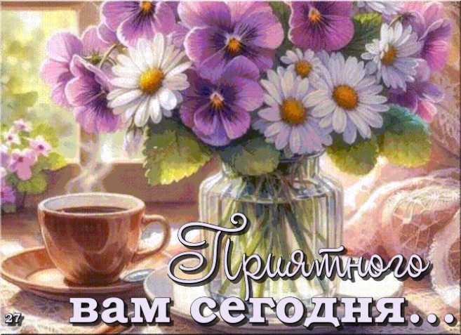 Приятного Сегодня ! ! ! Анимашка