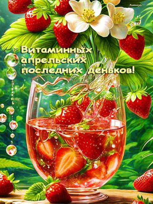 Витаминных апрельских последних деньков !