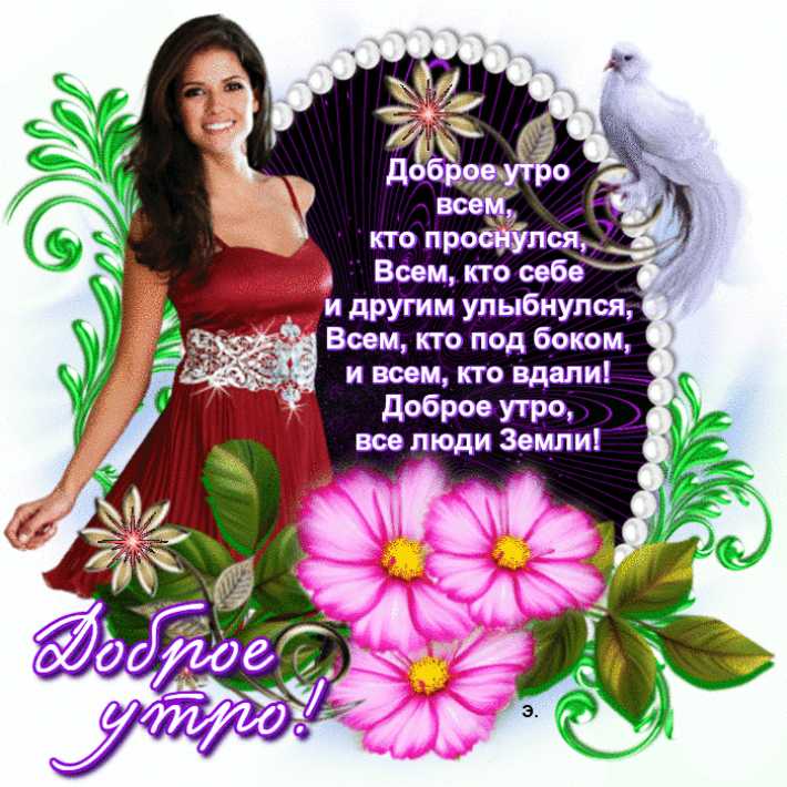Доброе Утро Анимационная открытка