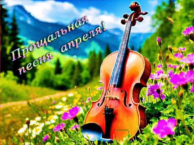 Прощальная песня апреля !
