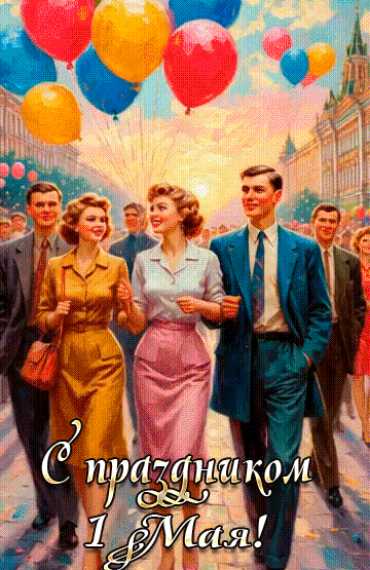 С праздником 1 Мая !