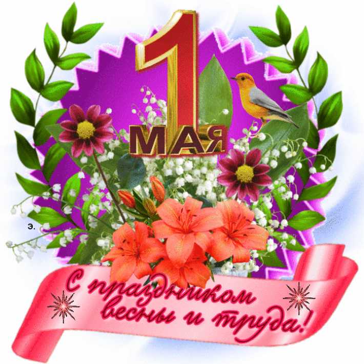 Гиф 1 мая картинка gif