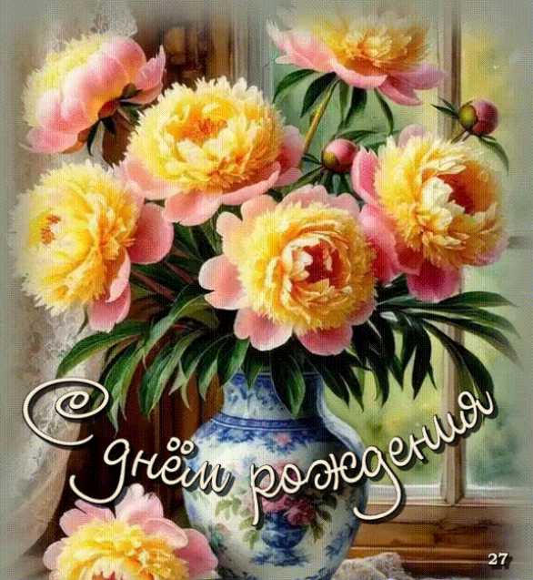 Ваза с цветами. С Днём рождения