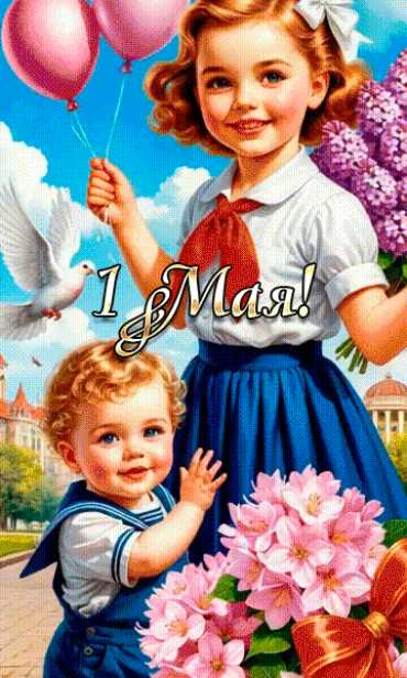 1 Мая !