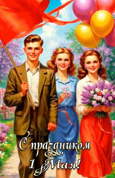 Картинки с праздником 1 мая !